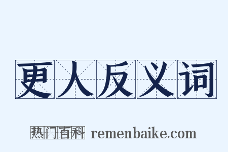 更人反义词是什么意思的图片